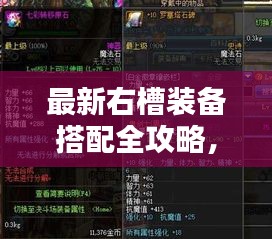 最新右槽裝備搭配全攻略，打造獨(dú)一無(wú)二完美組合