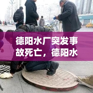 德陽水廠突發(fā)事故死亡，德陽水司 