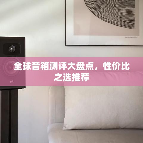 全球音箱測(cè)評(píng)大盤點(diǎn)，性價(jià)比之選推薦