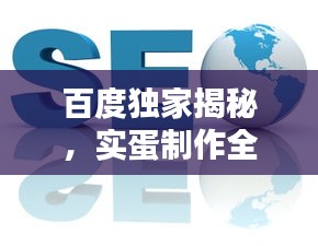 百度獨(dú)家揭秘，實(shí)蛋制作全攻略！