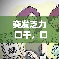 突發(fā)乏力 口干，口干乏力是什么癥狀 