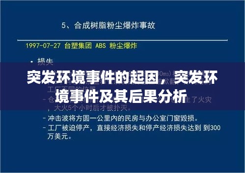 突發(fā)環(huán)境事件的起因，突發(fā)環(huán)境事件及其后果分析 