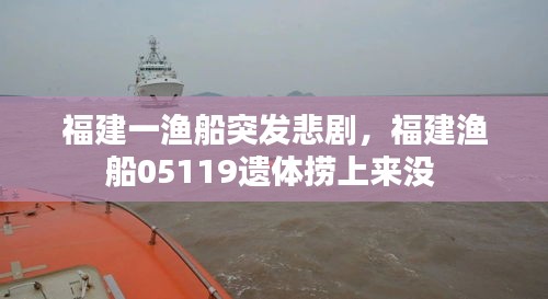 福建一漁船突發(fā)悲劇，福建漁船05119遺體撈上來沒 