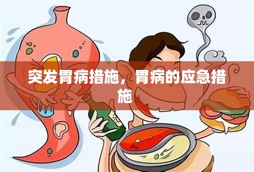 突發(fā)胃病措施，胃病的應(yīng)急措施 