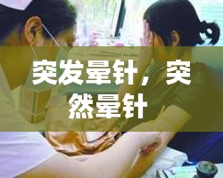 突發(fā)暈針，突然暈針 