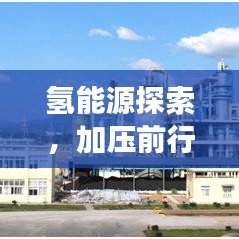 氫能源探索，加壓前行，開啟未來能源之旅