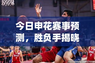 今日申花賽事預(yù)測(cè)，勝負(fù)手揭曉，精彩對(duì)決不容錯(cuò)過！