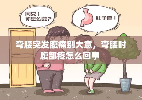 彎腰突發(fā)腹痛別大意，彎腰時(shí)腹部疼怎么回事 