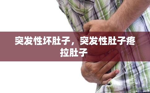 突發(fā)性壞肚子，突發(fā)性肚子疼拉肚子 
