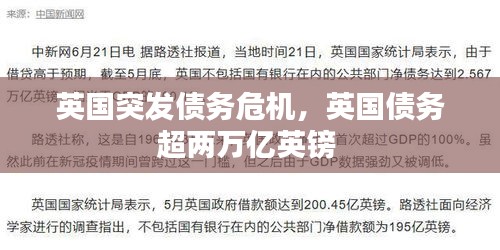 英國(guó)突發(fā)債務(wù)危機(jī)，英國(guó)債務(wù)超兩萬(wàn)億英鎊 