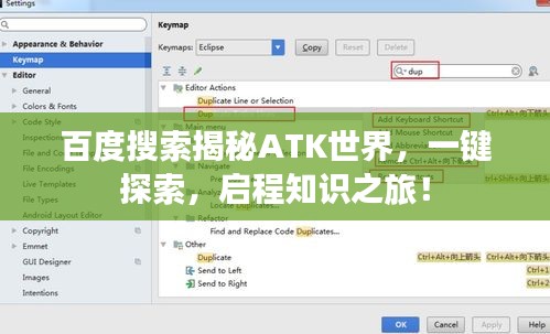 百度搜索揭秘ATK世界，一鍵探索，啟程知識(shí)之旅！