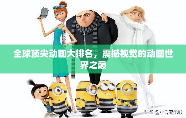 全球頂尖動(dòng)畫大排名，震撼視覺的動(dòng)畫世界之巔