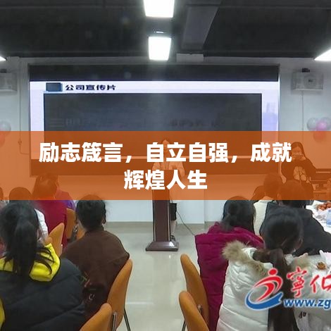 勵志箴言，自立自強，成就輝煌人生