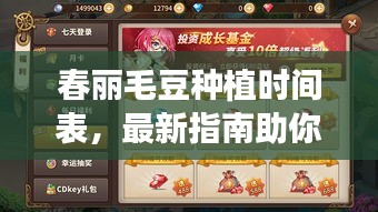 春麗毛豆種植時間表，最新指南助你輕松掌握種植好時機！
