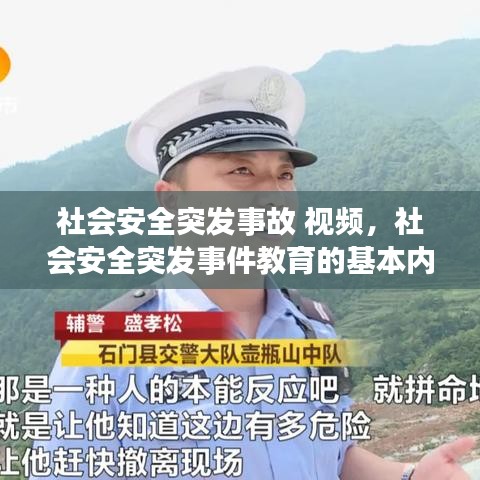 社會安全突發(fā)事故 視頻，社會安全突發(fā)事件教育的基本內(nèi)容 