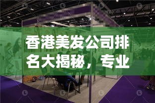 香港美發(fā)公司排名大揭秘，專業(yè)美發(fā)哪家強？