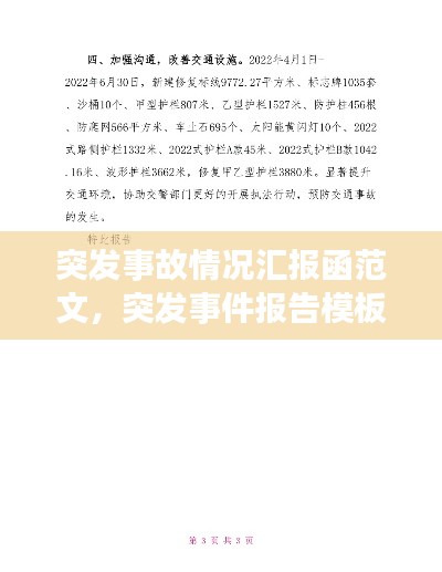 突發(fā)事故情況匯報函范文，突發(fā)事件報告模板 
