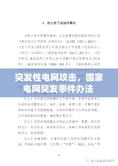 突發(fā)性電網(wǎng)攻擊，國家電網(wǎng)突發(fā)事件辦法 