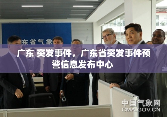 廣東 突發(fā)事件，廣東省突發(fā)事件預警信息發(fā)布中心 