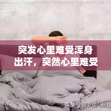 突發(fā)心里難受渾身出汗，突然心里難受出虛汗是為什么 