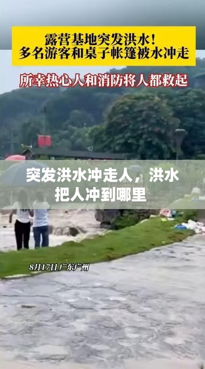突發(fā)洪水沖走人，洪水把人沖到哪里 