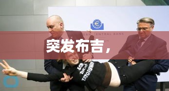 突發(fā)布吉， 