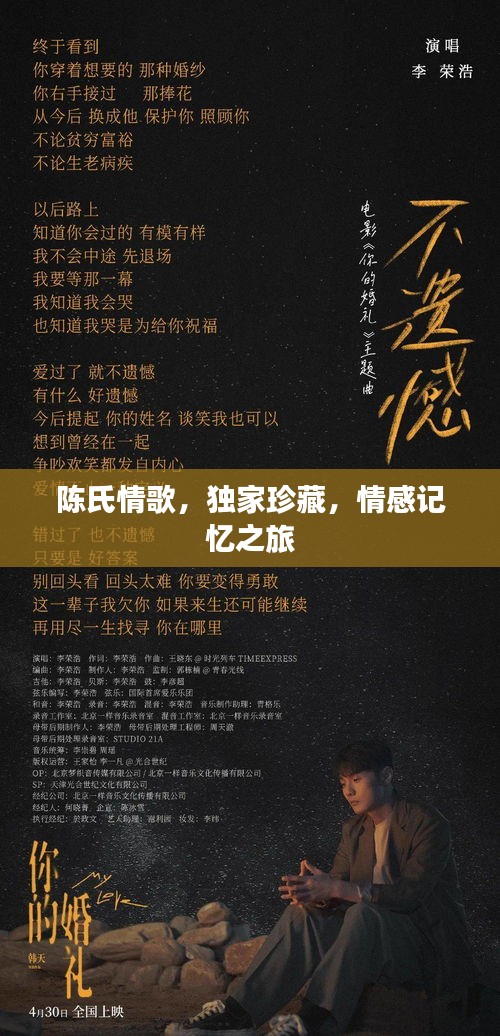 陳氏情歌，獨家珍藏，情感記憶之旅