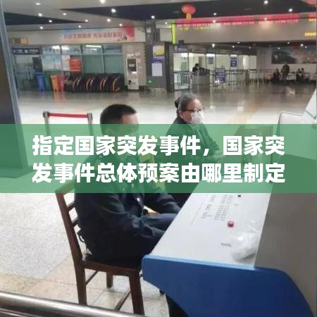 指定國(guó)家突發(fā)事件，國(guó)家突發(fā)事件總體預(yù)案由哪里制定 