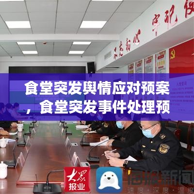 食堂突發(fā)輿情應對預案，食堂突發(fā)事件處理預案 
