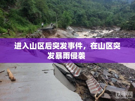 進入山區(qū)后突發(fā)事件，在山區(qū)突發(fā)暴雨侵襲 