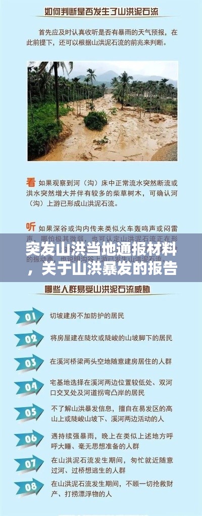 突發(fā)山洪當?shù)赝▓蟛牧?，關于山洪暴發(fā)的報告 