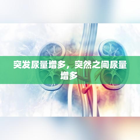 突發(fā)尿量增多，突然之間尿量增多 