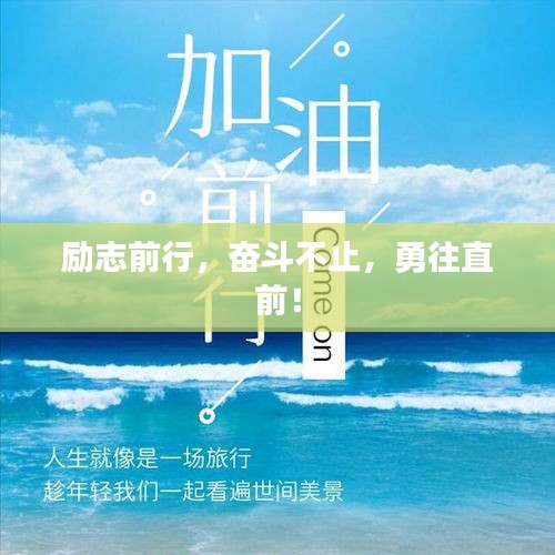 勵(lì)志前行，奮斗不止，勇往直前！