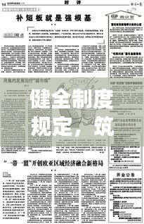 健全制度規(guī)定，筑牢穩(wěn)定發(fā)展基石