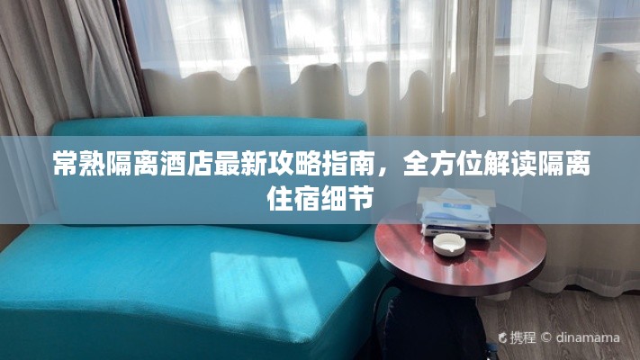 常熟隔離酒店最新攻略指南，全方位解讀隔離住宿細(xì)節(jié)