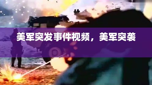 美軍突發(fā)事件視頻，美軍突襲 