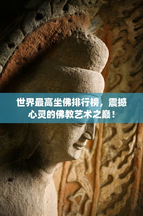 世界最高坐佛排行榜，震撼心靈的佛教藝術之巔！