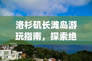 洛杉磯長灘島游玩指南，探索絕美風光與獨特體驗！
