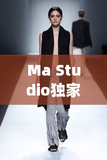 Ma Studio獨(dú)家女裝定制，專(zhuān)屬時(shí)尚魅力，打造獨(dú)特風(fēng)采
