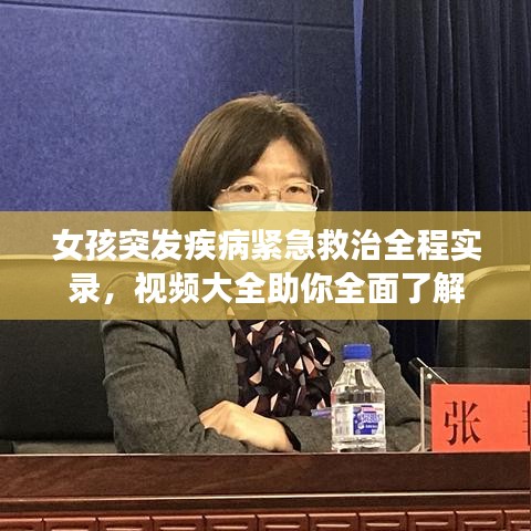 女孩突發(fā)疾病緊急救治全程實(shí)錄，視頻大全助你全面了解