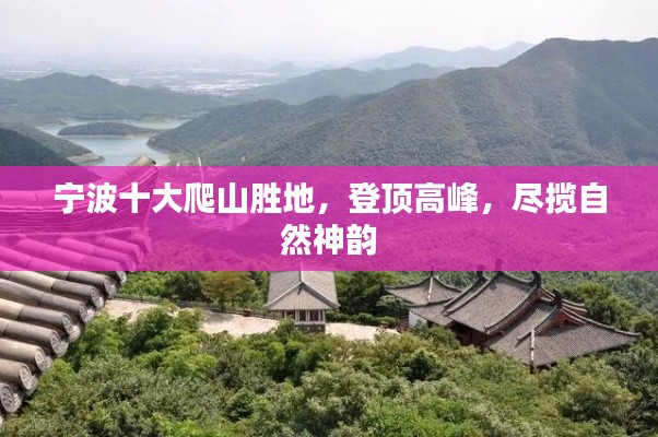 寧波十大爬山勝地，登頂高峰，盡攬自然神韻