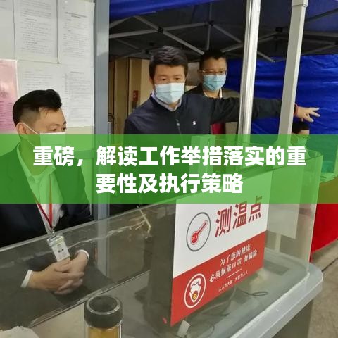 重磅，解讀工作舉措落實的重要性及執(zhí)行策略