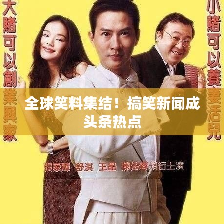 全球笑料集結(jié)！搞笑新聞成頭條熱點(diǎn)