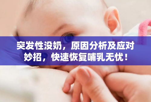 突發(fā)性沒(méi)奶，原因分析及應(yīng)對(duì)妙招，快速恢復(fù)哺乳無(wú)憂(yōu)！
