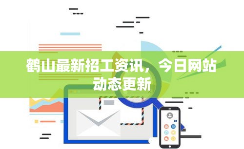 鶴山最新招工資訊，今日網(wǎng)站動(dòng)態(tài)更新