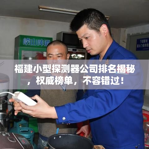 福建小型探測(cè)器公司排名揭秘，權(quán)威榜單，不容錯(cuò)過！