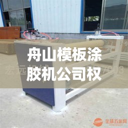 舟山模板涂膠機公司權(quán)威排名榜單揭曉！