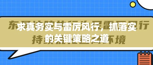 求真務(wù)實與雷厲風(fēng)行，抓落實的關(guān)鍵策略之道