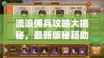 流浪傭兵攻略大揭秘，最新版秘籍助你成為最強傭兵！