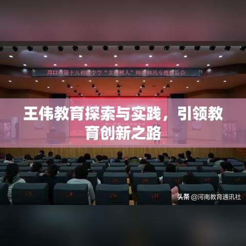 王偉教育探索與實(shí)踐，引領(lǐng)教育創(chuàng)新之路